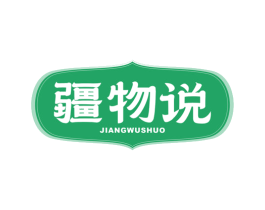 疆物说 商标图样