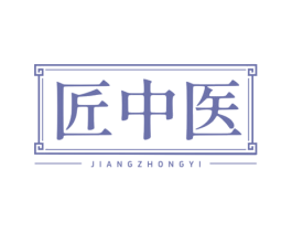 匠中医 商标图样
