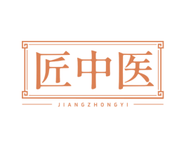 匠中医 商标图样