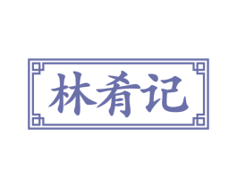 林肴记 商标图样