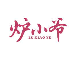 炉小爷 商标图样