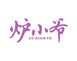炉小爷 商标图样