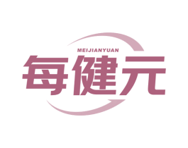 每健元 商标图样