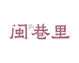 闽巷里 商标图样