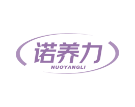 诺养力 商标图样