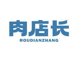 肉店长 商标图样