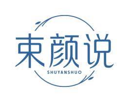 束颜说 商标图样