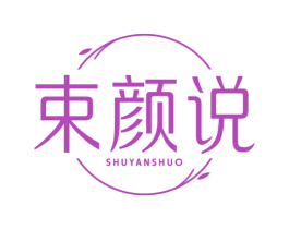 束颜说 商标图样