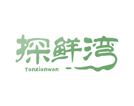 探鲜湾 商标图样