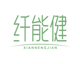 纤能健 商标图样