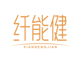 纤能健 商标图样
