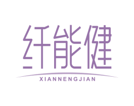 纤能健 商标图样