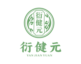 衍健元 商标图样