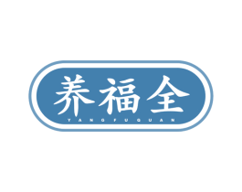 养福全 商标图样