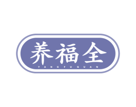 养福全 商标图样