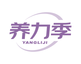 养力季 商标图样