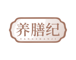 养膳纪 商标图样