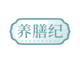 养膳纪 商标图样
