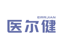 医尔健 EIRRJIAN 商标图样