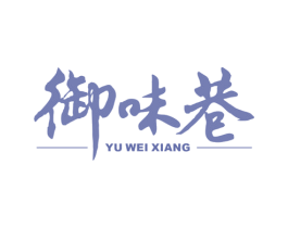 御味巷 商标图样
