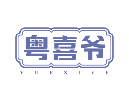 粤喜爷 商标图样