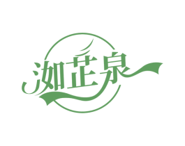 洳芷泉 商标图样