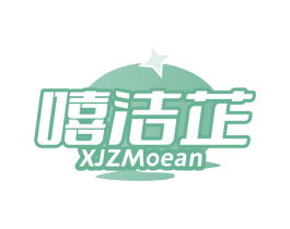 嘻洁芷 XJZMOEAN 商标图样