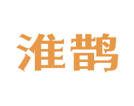 淮鹊 商标图样