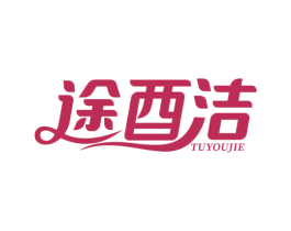 途酉洁 商标图样