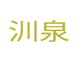 汌泉 商标图样