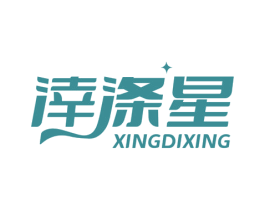 涬涤星 商标图样