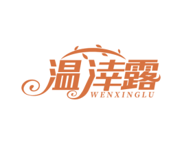 温涬露 商标图样