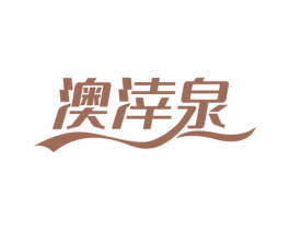 澳涬泉 商标图样
