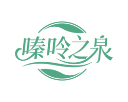 嗪呤之泉 商标图样