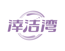 涬洁湾 商标图样