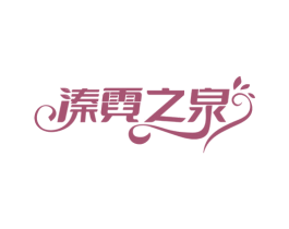 溱霓之泉 商标图样