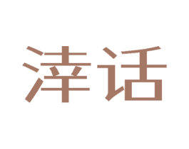 涬话 商标图样