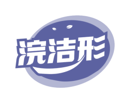 浣洁形 商标图样