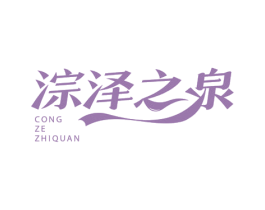 淙泽之泉 商标图样