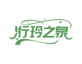 洐玲之泉 商标图样