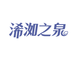 浠洳之泉 商标图样