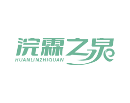 浣霖之泉 商标图样
