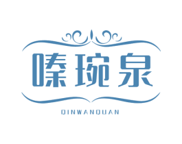 嗪琬泉 商标图样