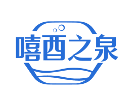 嘻酉之泉 商标图样