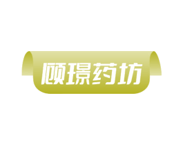 顾璟药坊 商标图样