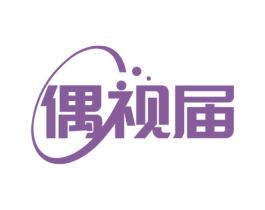 偶视届 商标图样