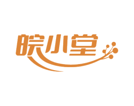 皖小堂 商标图样