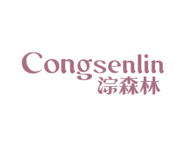 淙森林 商标图样