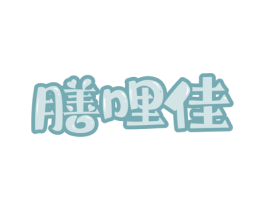 膳哩佳 商标图样