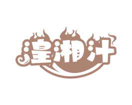 湟湘汁 商标图样